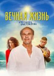 Вечная жизнь Александра Христофорова