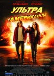 Ультраамериканцы