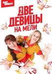 Две девицы на мели