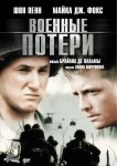Военные потери
