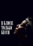 В блюзе только Бесси