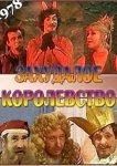 Захудалое королевство