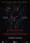 Проклятие «Зов могилы»