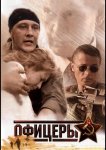 Офицеры