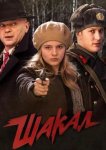 Шакал