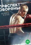 Проспект обороны