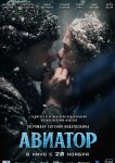 Авиатор