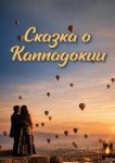Сказка Каппадокии