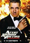 Агент Джонни Инглиш 2: Перезагрузка