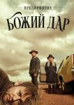 ООО «Вечная благодать» / Предприятие «Божий дар»