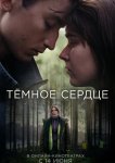 Тёмное сердце