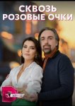 Сквозь розовые очки