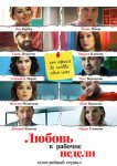 Любовь в рабочие недели