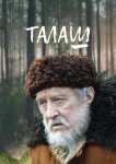 Талаш