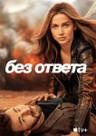 Без ответа