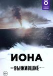 Выжившие: Иона