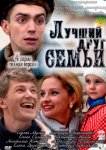 Лучший друг семьи