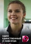 Один единственный и навсегда