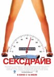 Сексдрайв