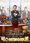 Партия для чемпионки