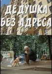 Дедушка без адреса