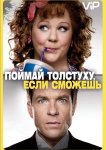 Поймай толстуху, если сможешь