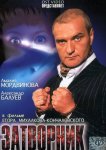 Затворник