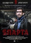 Спарта
