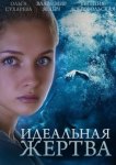 Идеальная жертва