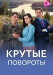  Крутые повороты 