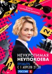Неукротимая Неупокоева