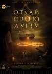 Отдай свою душу