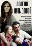 Долгий путь домой