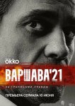 Варшава'21