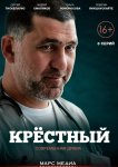 Крёстный