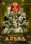  Позывной Альфа 