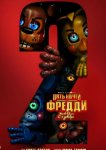Пять ночей с Фредди 2