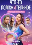 Что-то положительное