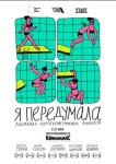 Я передумала