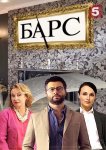 Барс