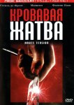 Кровавая жатва