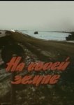 На своей земле