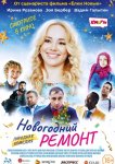 Новогодний ремонт