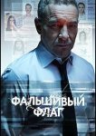 Фальшивый флаг