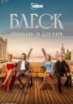 Блеск
