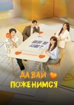 Давай поженимся
