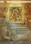 Заступница