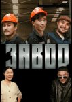 Завод
