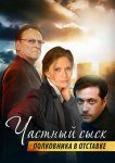 Частный сыск полковника в отставке