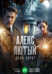 Алекс Лютый. Дело сирот